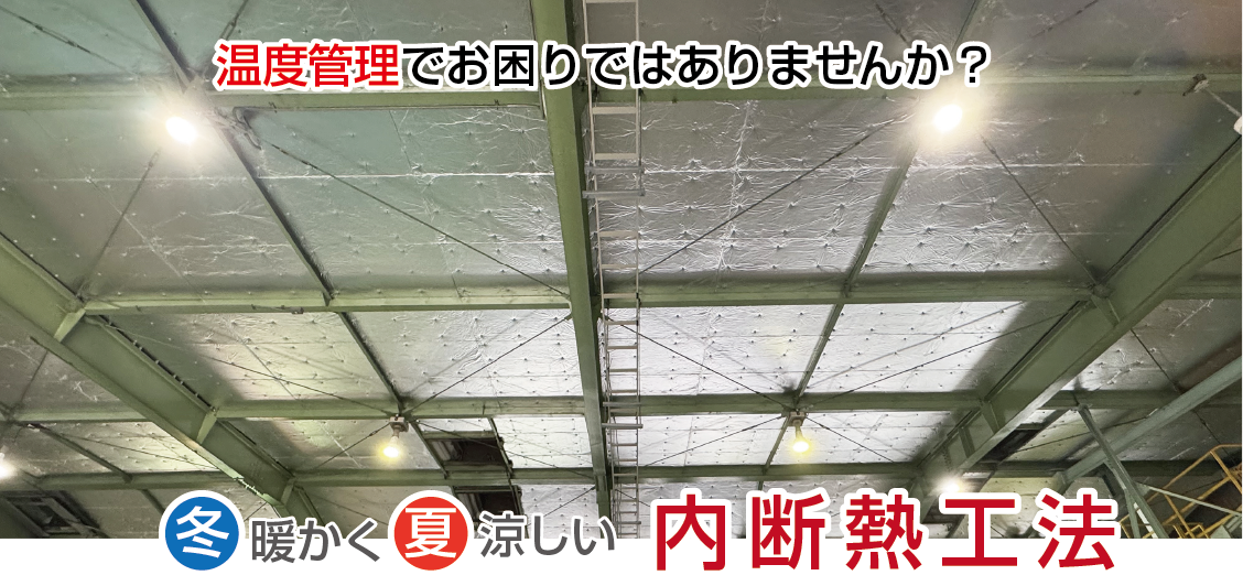 内断熱工法はこちら